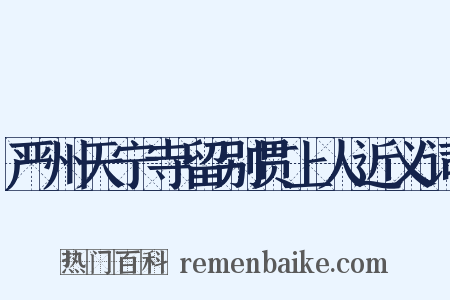 严州天宁寺留别贯上人近义词是什么意思的图片